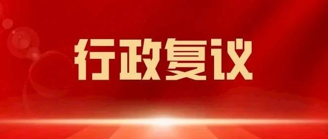 我局行政复议成功化解一宗征地纠纷案